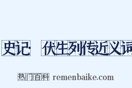 史记·伏生列传近义词是什么意思的图片